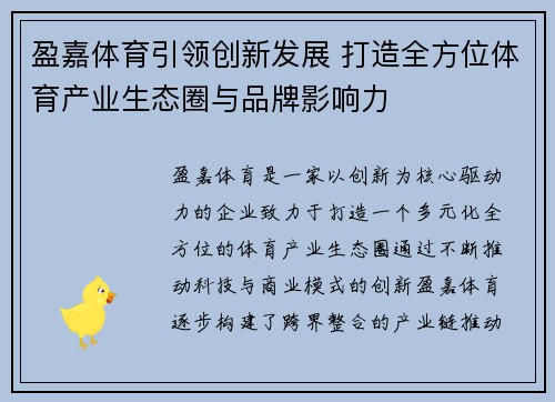 盈嘉体育引领创新发展 打造全方位体育产业生态圈与品牌影响力