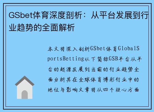 GSbet体育深度剖析：从平台发展到行业趋势的全面解析