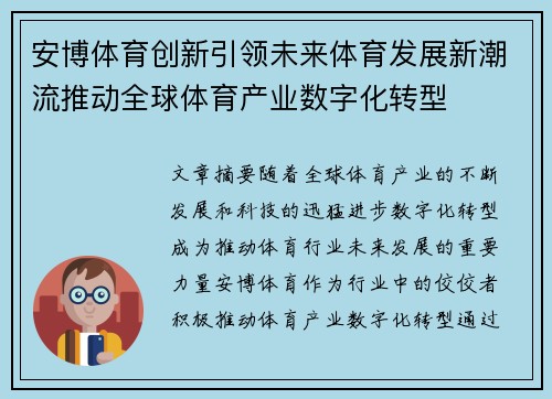 安博体育创新引领未来体育发展新潮流推动全球体育产业数字化转型
