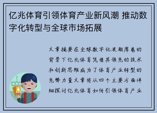亿兆体育引领体育产业新风潮 推动数字化转型与全球市场拓展