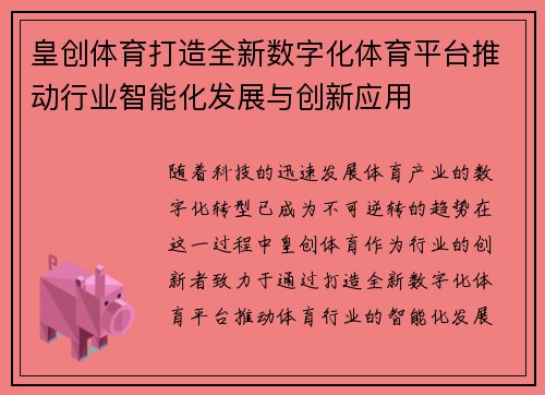 皇创体育打造全新数字化体育平台推动行业智能化发展与创新应用