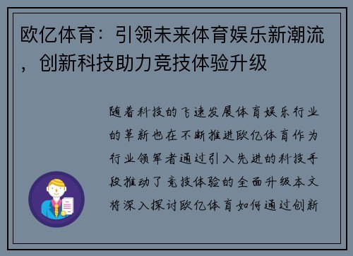 欧亿体育：引领未来体育娱乐新潮流，创新科技助力竞技体验升级